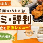 ツクリオ(旧つくりおき.jp)の口コミ・評判