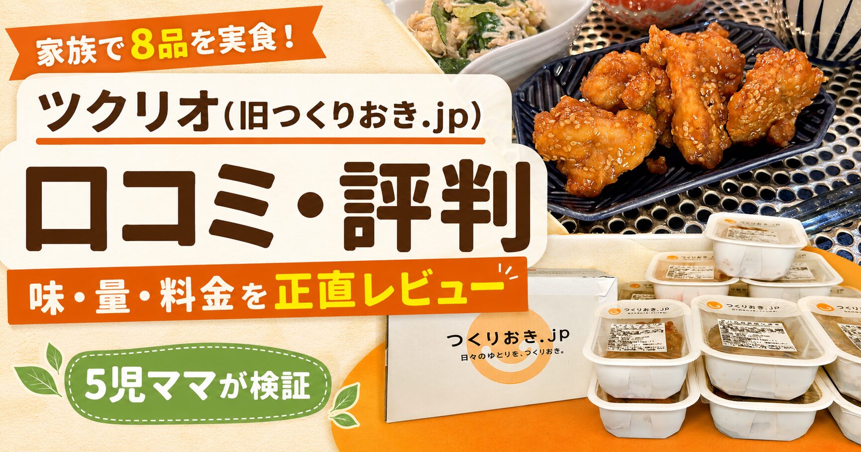 ツクリオ(旧つくりおき.jp)の口コミ・評判