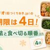 ツクリオ(旧つくりおき.jp)の消費期限は4日間