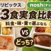 デリピックス_ナッシュ23食実食比較