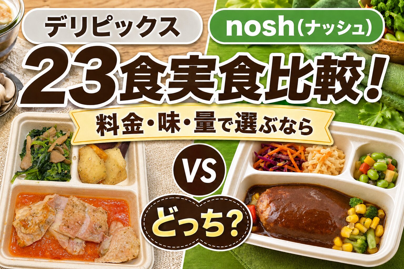 デリピックス_ナッシュ23食実食比較