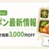 ナッシュ_クーポン最新情報