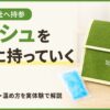 nosh(ナッシュ)を会社に持っていく方法