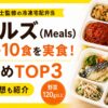 ミールズ(Meals)のメニュー10食を実食！おすすめTOP3と家族の感想