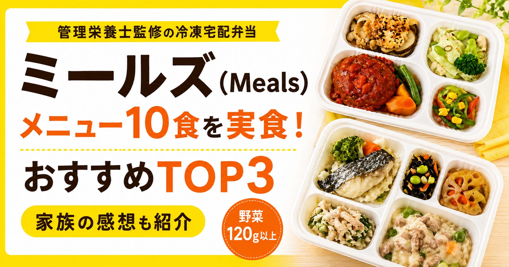 ミールズ(Meals)のメニュー10食を実食！おすすめTOP3と家族の感想