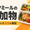 ライフミールの添加物