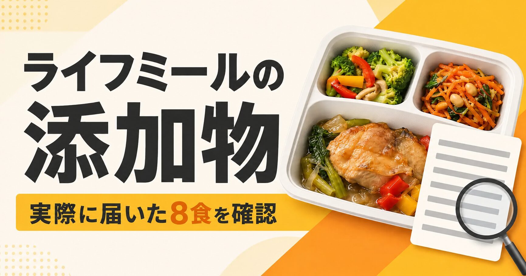 ライフミールの添加物