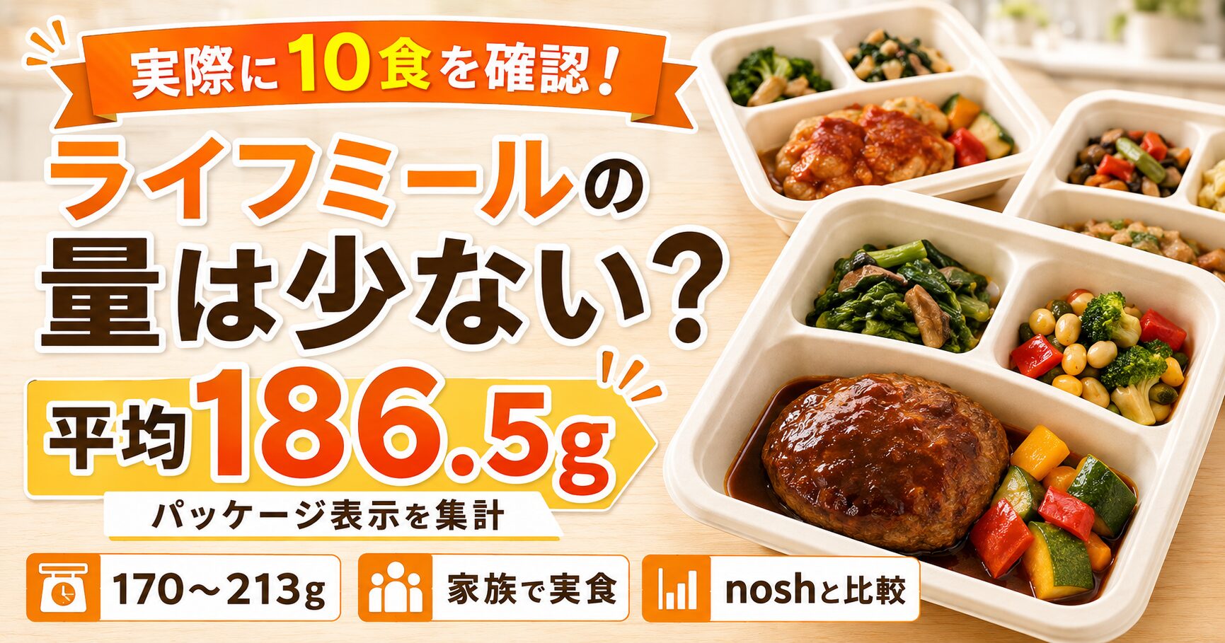 ライフミールの量は少ない？平均は186.5g！