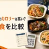 デリピックスのカロリーは高い？実食5食を比較