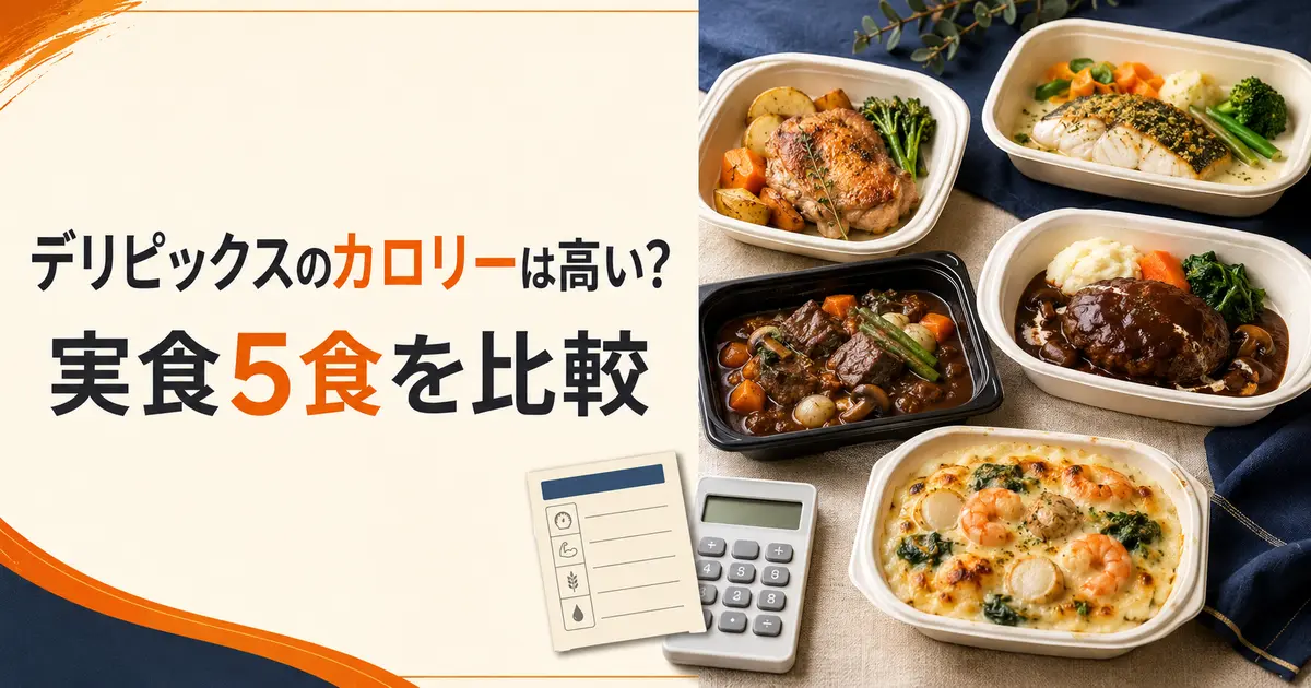 デリピックスのカロリーは高い？実食5食を比較