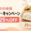 ママの休食のクーポン・キャンペーン｜初回25％OFF
