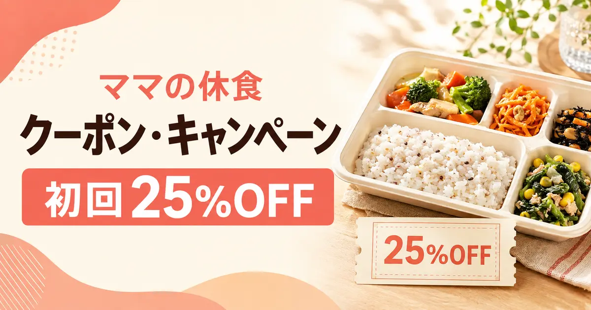 ママの休食のクーポン・キャンペーン｜初回25％OFF