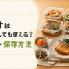 ツクリオは一人暮らしでも使える？量・料金・保存方法