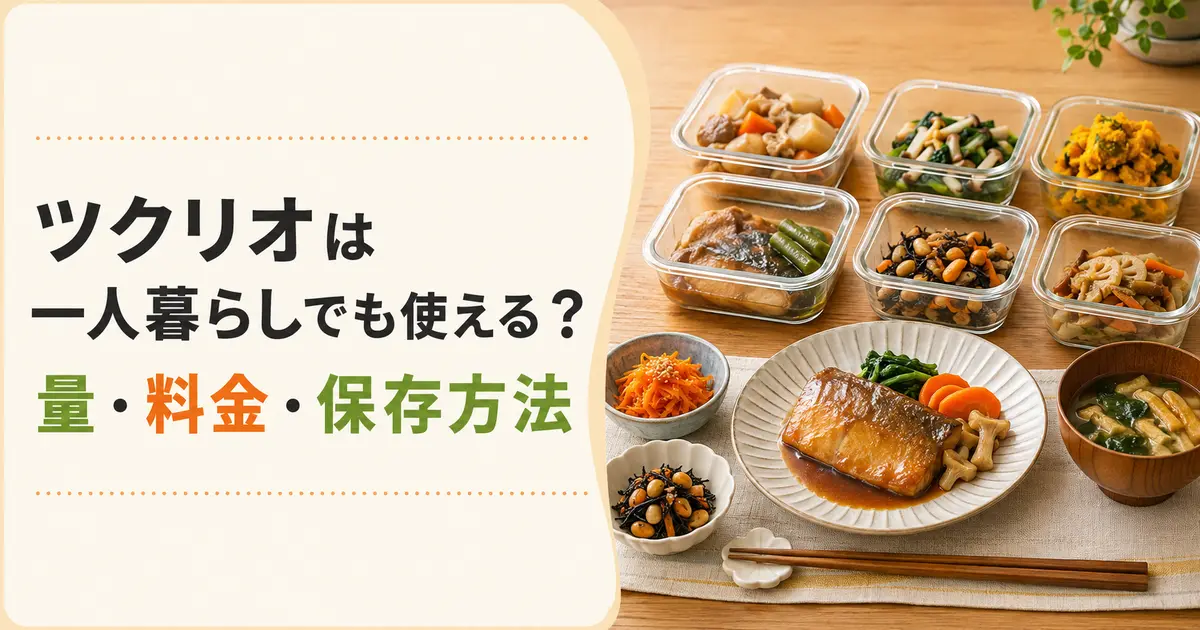 ツクリオは一人暮らしでも使える？量・料金・保存方法
