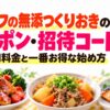 シェフの無添つくりおき_クーポン・招待コード