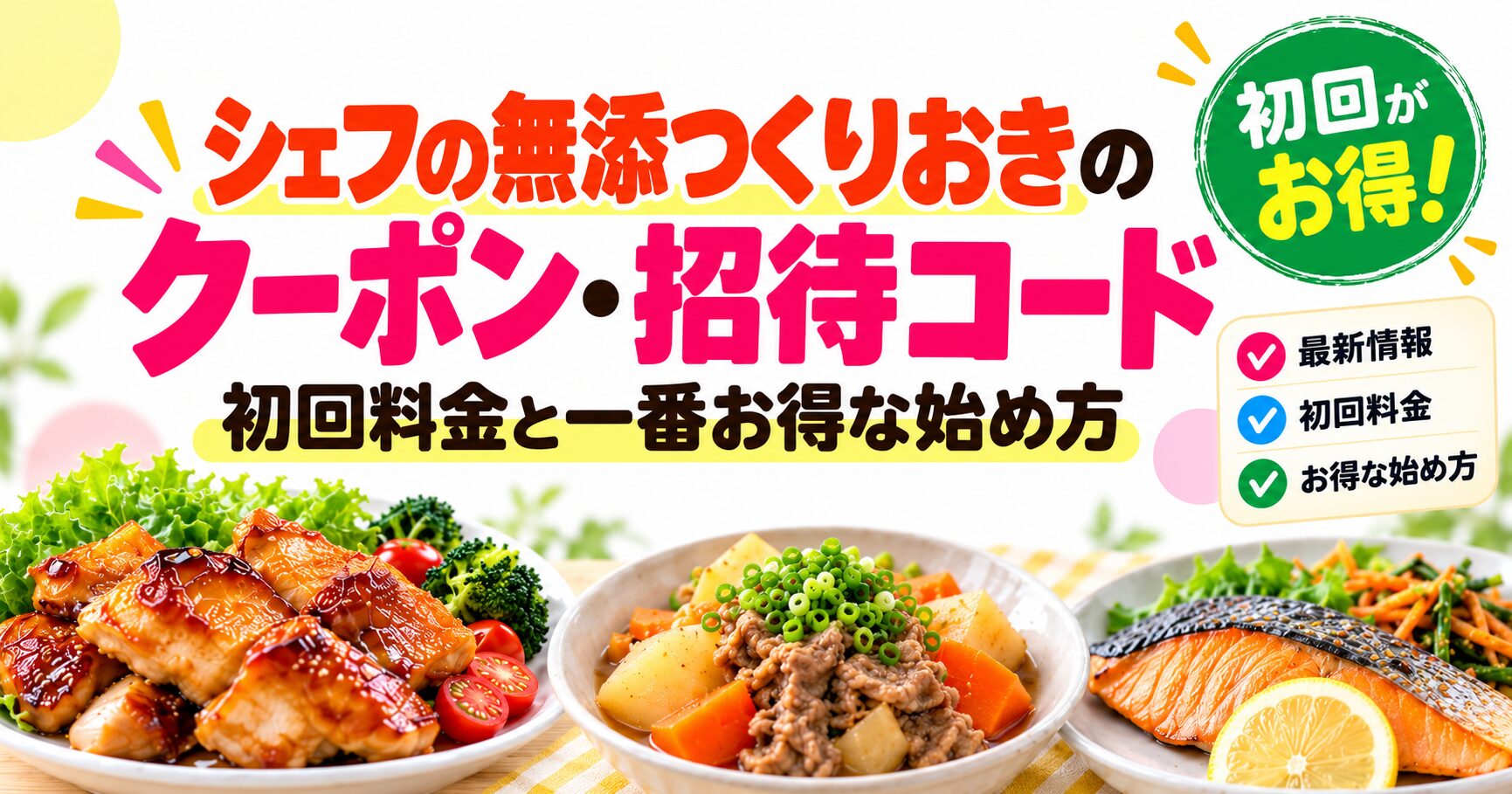 シェフの無添つくりおき_クーポン・招待コード