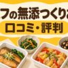 シェフの無添つくりおき_口コミ・評判