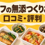 シェフの無添つくりおき_口コミ・評判