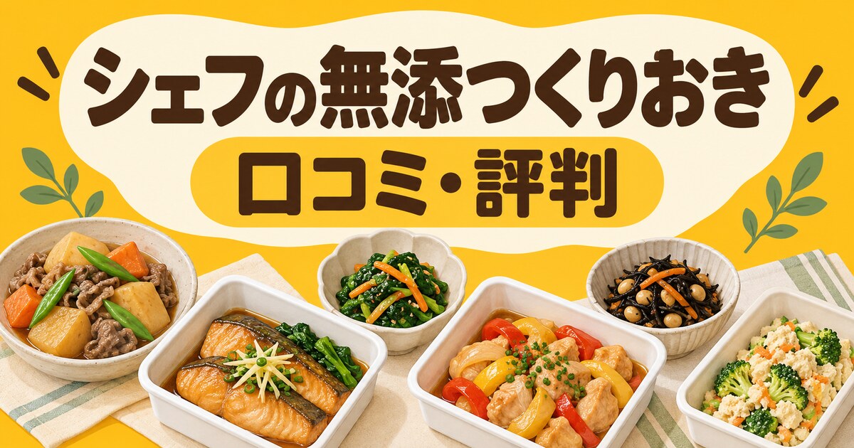 シェフの無添つくりおき_口コミ・評判