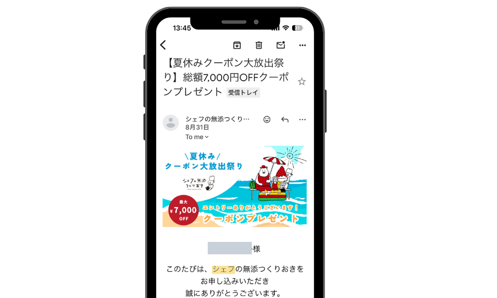 8月31日に届いたシェフの無添つくりおきの総額7000円分夏休みクーポンメール
