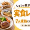 シェフの無添つくりおき_実食レビュー
