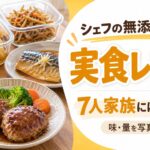 シェフの無添つくりおき_実食レビュー