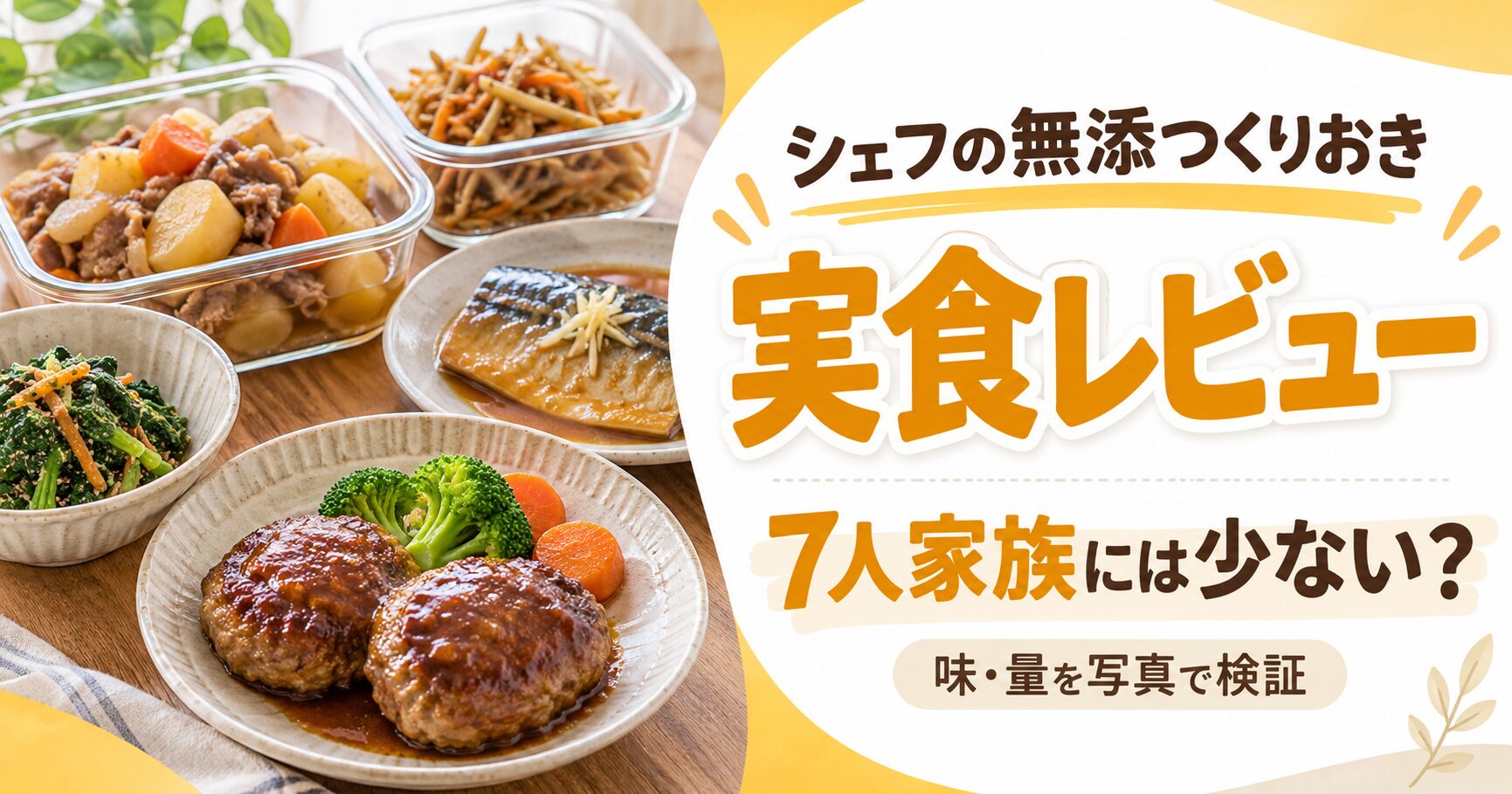 シェフの無添つくりおき_実食レビュー