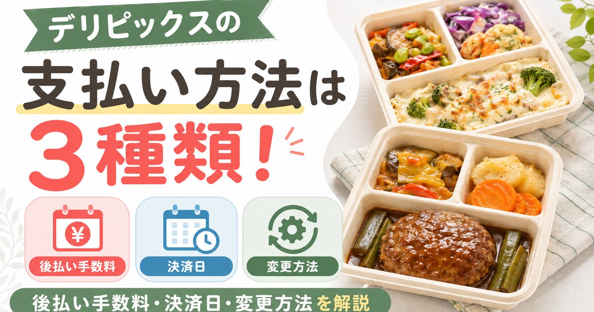 デリピックス_支払い方法は3種類