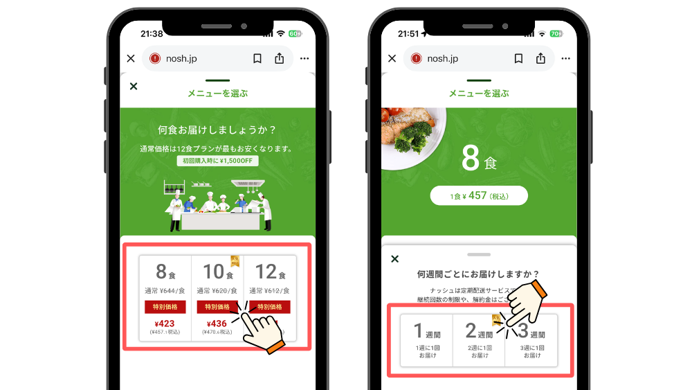 ナッシュ_プランと配送間隔選択画面