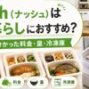 ナッシュ_一人暮らしにおすすめ