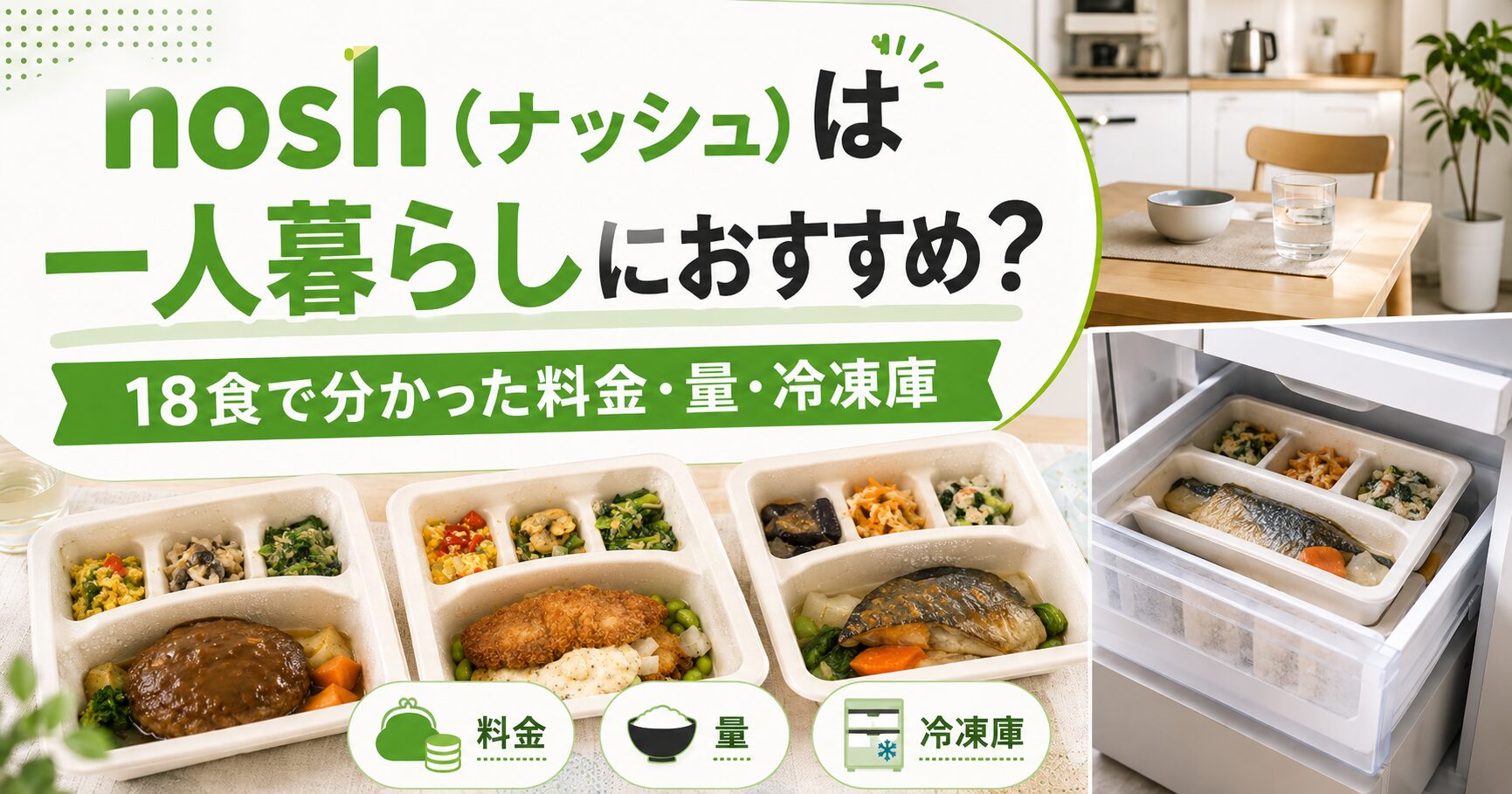 ナッシュ_一人暮らしにおすすめ