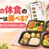 ママの休食_メニューは選べる？