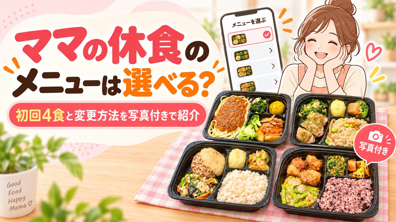 ママの休食_メニューは選べる？
