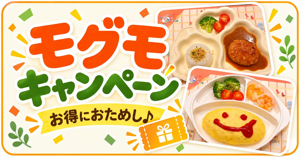 モグモのキャンペーン。筆者のハンバーグとオムライスの実食写真を使用