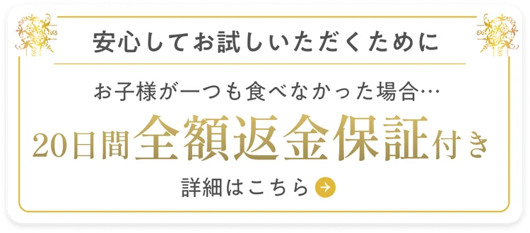モグモの20日間全額返金保証。子どもが一つも食べなかった場合が対象