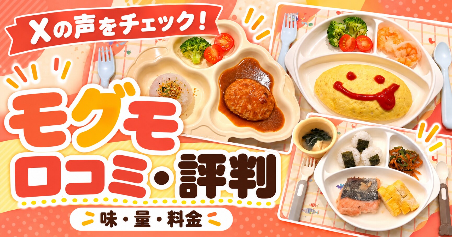 モグモの口コミ・評判をXの声から紹介。味・量・料金をチェック