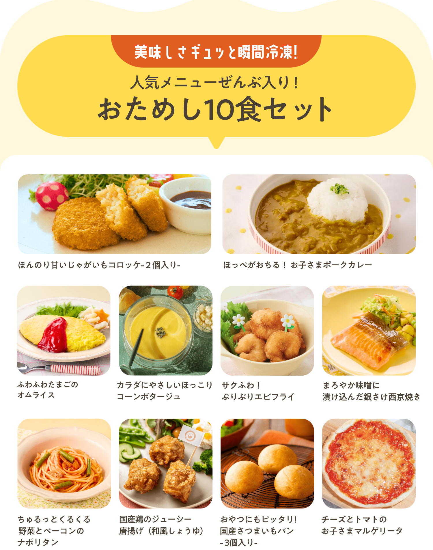 モグモのおためしセットに入る人気メニュー10品
