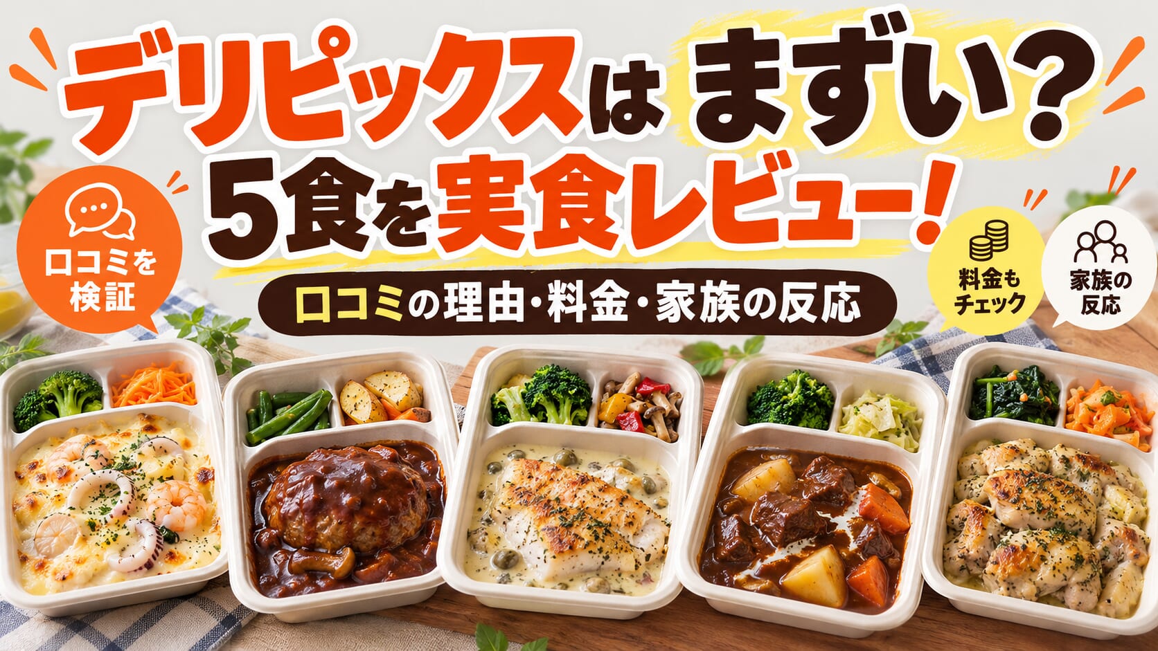 デリピックス_まずい？5食をレビュー