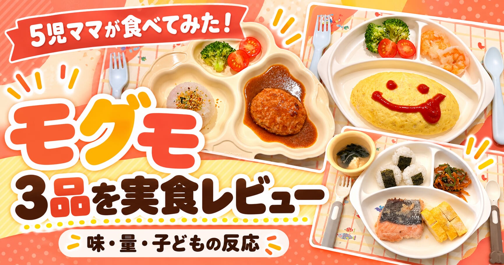 モグモのハンバーグ・オムライス・銀さけを3品実食レビュー