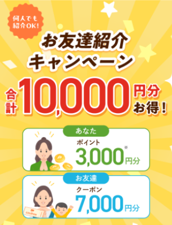 モグモのお友達紹介。紹介した人に3,000ポイント、紹介された人に7,000円分クーポン