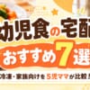 幼児食の宅配おすすめ7選