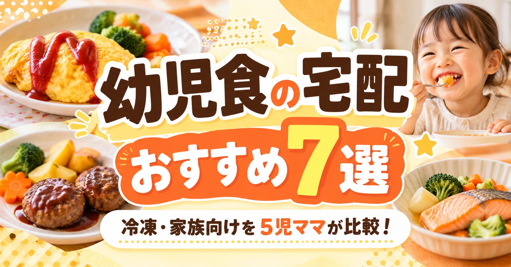幼児食の宅配おすすめ7選